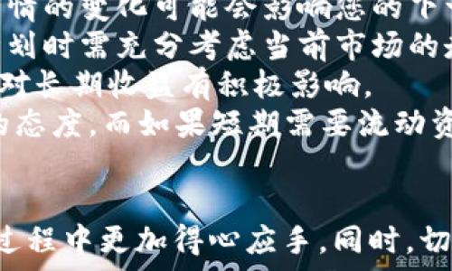  
  如何通过以太坊官网钱包轻松变现？详解步骤与注意事项 / 

关键词 
 guanjianci 以太坊, 钱包, 变现, 加密货币 /guanjianci 

---

引言
以太坊（Ethereum）作为一种备受欢迎的加密货币平台，不仅仅是一个虚拟货币，更是一个强大的去中心化应用平台。随着越来越多的人参与到以太坊的生态系统中，关于如何将以太坊钱包中的资产变现的问题也逐渐受到关注。本文将详细介绍如何通过以太坊官网钱包变现，涵盖具体步骤、注意事项以及常见问题的解答。

第1部分：以太坊钱包简介
以太坊钱包是一种可以安全存储以太坊及其代币的工具。用户可以使用钱包进行交易、发送和接收以太坊，还能参与各种去中心化应用（DApps）。以太坊钱包类型多种多样，包括软件钱包、硬件钱包以及纸钱包，其中以太坊官网提供了一个非常便捷的软件钱包，即MetaMask。

第2部分：变现的步骤
要通过以太坊官网钱包变现，通常需要遵循以下步骤：

h41. 创建以太坊钱包/h4
首先，访问以太坊官网或者下载MetaMask扩展程序。按照说明创建一个新钱包，务必保留好助记词和私钥，以免丢失账户访问权限。

h42. 充值以太坊/h4
如果您是新手，可以先通过购买以太坊进行充值，充值方式有多种选择，如银行卡转账、信用卡购买等。确保您了解充值渠道的手续费及处理时间。

h43. 寻找交易平台/h4
选择一个可靠的交易平台（如Binance、Coinbase等），注册并完成身份验证。确保选择交易手续费合适的平台，以降低变现成本。

h44. 提现至交易平台/h4
将您的以太坊从钱包中提现至所选的交易平台。此步骤可能需要一定时间处理，请耐心等待。

h45. 下达交易指令/h4
在交易平台上，选择将以太坊兑换成法定货币（如人民币或美元），并下达交易指令。依据市场行情，适时选择交易时机，以获得更好的汇率。

h46. 提现至银行账户/h4
成功交易后，提现至您的银行账户。注意查看提现手续费和时间，确保您的银行账户信息正确，避免因信息错误而导致的提现失败。

第3部分：注意事项
在变现过程中，有几个关键的注意事项需要牢记：

h41. 选择靠谱的平台/h4
在选择交易平台时，要确保平台的声誉良好、用户评价高，并能提供良好的客户支持。同时，关注平台的安全性，查看是否有过安全漏洞或被黑客攻击的历史。

h42. 手续费和汇率/h4
不同平台的交易手续费和兑换汇率可能存在差异，务必提前对比。同时，市场行情波动较大，要谨慎选择交易时机，以最大化您的收益。

h43. 身份验证/h4
许多国家对加密货币交易施加监管，要确保您在交易平台上完成必要的身份验证，以免在提现过程中遇到困难。

h44. 安全性/h4
保护好您的钱包安全，避免泄露助记词或私钥。定期更新钱包程序，使用强密码并启用双重身份验证，以增强安全性。

h45. 税务合规/h4
了解您所在国家的税务规定，确保您的变现行为符合法规，避免因未报税而导致的法律问题。

相关问题探讨

问题一：以太坊变现的手续费如何计算？
在以太坊变现过程中，您将会遇到多种费用，包括交易平台的手续费、区块链交易的矿工费等。每种费用的计算方法可能会有所不同，具体如下：
1. **交易平台手续费**：这是平台对每笔交易收取的费用，通常以交易金额的一定比例或固定金额的形式存在。比如某些平台可能收取交易金额的0.1%至0.5%不等的手续费。
2. **矿工费**：在以太坊网络中，矿工费是指为了确认您的交易所需支付的费用。矿工费根据网络的拥堵程度而变化，使用钱包进行转账时，一般可以自定义矿工费的高低，从而影响交易确认的速度。
3. **提现费用**：将资金从交易平台提现至银行账户时，某些平台可能会收取一定的提现手续费。不同平台的提现费用性质各异，通常在提现选项中可以找到相关信息。
在进行交易之前，强烈建议您仔细阅读相关费用说明，以做好资金的预算和规划。

问题二：如何保障我的以太坊钱包安全？
保护以太坊钱包的安全是十分重要的，以下是几种加强钱包安全性的方法：
1. **助记词和私钥保管**：在创建钱包时，生成的助记词和私钥是访问钱包的关键。请务必将其妥善保管，不要存储在联网的设备上，建议使用纸质存储或密码管理器。
2. **使用硬件钱包**：对于大额资产的存储，使用硬件钱包可以提供更高的安全性。硬件钱包可以离线存储私钥，有效减少网络攻击的风险。
3. **启用双重认证**：在使用钱包或交易平台时，启用两步验证可以防止未经授权的访问，增强整体的安全性。
4. **定期更新钱包软件**：确保使用最新版本的钱包软件，以便修复可能存在的安全漏洞。此外，定期查看钱包的安全公告，及时应对潜在风险。
5. **谨防钓鱼攻击**：在进行交易或访问钱包时，确保网址安全，避免在不明链接上输入任何信息。访问官方渠道并核实连接的合法性是必要的。

问题三：以太坊变现难度大吗？
对于普通用户而言，通过以太坊官网钱包变现的难度并不大，主要有几点：
1. **操作流程简单**：如前所述，变现过程主要分为创建钱包、充值资金、选择交易平台、下单交易以及提取资金，这些操作在平台上都有详细的指引。
2. **多样化的交易平台**：现今加密货币交易市场繁荣，多种交易平台可供选择。有些平台对新用户友好，操作界面简单易懂，便于用户更快上手。
3. **市场信息透明**：以太坊作为主流的加密货币，相关的市场信息、实时价格以及行情走势都相对透明，用户可以依据这些信息制定合理的交易策略，降低风险。
4. **用户群体庞大**：以太坊的用户和支持者遍布全球，相关的交易活动频繁，使得流动性较高，因此用户在变现时通常能够迅速找到交易对手。
5. **教育与支持**：目前市场上有丰富的教育材料与社区支持，用户可以借助各种教程、论坛以及社交平台来学习如何有效变现。

问题四： taxable income 如何影响以太坊变现？
税务合规是每位加密货币投资者在变现过程中必须考虑的重要因素，具体影响体现在以下几个方面：
1. **税务规定**：不同国家和地区对加密货币的税务政策有所不同。大部分国家将加密货币视作资产，需要缴纳资本利得税（Capital Gains Tax）。了解您所在国家的具体税务规定，有助于做好合规的准备。
2. **利润计算**：当您通过兑换或交易变现时，政府会要求您根据买入成本和卖出价格计算利润。这意味着，持有的以太坊在变化的过程中产生的每一笔收入都有可能需缴纳税款。
3. **报告要求**：一些国家对加密货币的使用和交易要求报税，不合规可能导致罚款。因此，您需要记录每笔交易和其相关的数据信息，以便按照法规要求进行报告。
4. **物务咨询**：为何需要寻求税务专家的意见，因为税务状况因人而异，具体情况可能导致复杂的申报要求。寻求专业人士的帮助能够帮助您进行准确的税务申报，确保合规。

问题五：以太坊变现是否会影响投资策略？
在决定变现以太坊之前，考虑其对个人投资策略的可能影响是非常重要的:
1. **流动性管理**：将以太坊变现能让您的资产流动性得到提高，可以更灵活地参与到其他投资或资金需求中。但需注意，一旦出售以太坊，其后市场行情的变化可能会影响您的下一步投资决策。
2. **市场时机**：若在市场高峰期出售以太坊，可能会实现可观的利润，但同时也意味着错失包括以太坊未来升值可能带来的收益。因此，在制定投资计划时需充分考虑当前市场的走势及未来预期。
3. **分散投资**：有些投资者会选择将以太坊变现后，进行资产的有效分散，如投资股票、房地产或其他资产，以降低风险。此外，确保投资组合的多元化对长期收益有积极影响。
4. **长远目标**：通过变现是否符合个人的投资目标与风险承受能力也是需要考虑的。如果您对以太坊的长期发展持乐观态度，可能会选择保持持有的态度，而如果短期需要流动资金则需权衡得失。

总结
通过以太坊官网钱包变现虽不复杂，但需要清楚了解相关步骤与注意事项。提供适合的交易平台以及借助现有的市场信息可以让用户在以太坊的变现过程中更加得心应手。同时，切忌忽视税务合规和投资策略的影响，确保自己的资产策略符合个人长期发展目标。希望本篇内容能为您在以太坊变现的过程中提供有效的参考与帮助。