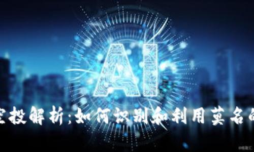 TP钱包的空投解析：如何识别和利用莫名的空投机会