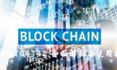 TP钱包104742：全面解析与使用指南