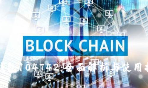 TP钱包104742：全面解析与使用指南