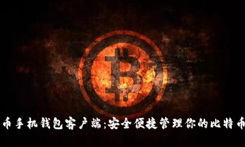 比特币手机钱包客户端：安全便捷管理你的比特币资产