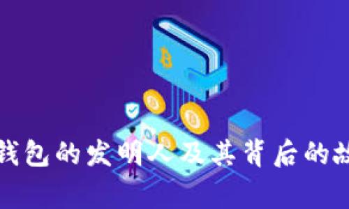 TP钱包的发明人及其背后的故事