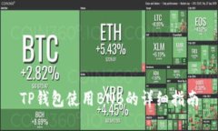 TP钱包使用BNB的详细指南