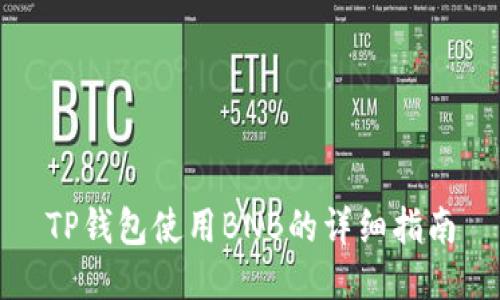 TP钱包使用BNB的详细指南