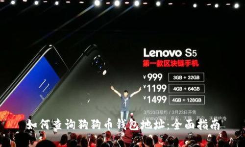 如何查询狗狗币钱包地址：全面指南