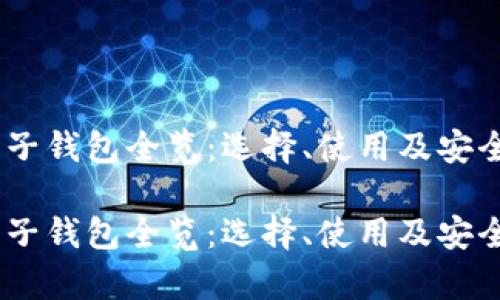 USDT电子钱包全览：选择、使用及安全性分析

USDT电子钱包全览：选择、使用及安全性分析