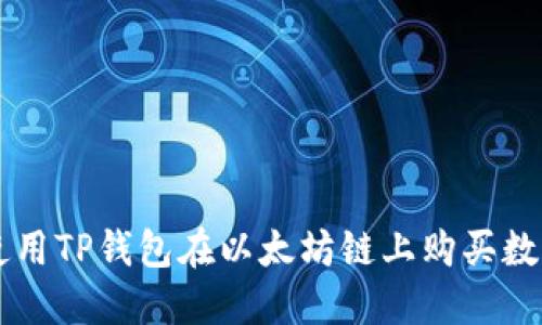 如何使用TP钱包在以太坊链上购买数字货币