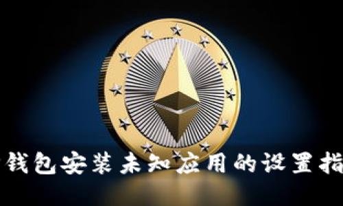 TP钱包安装未知应用的设置指南