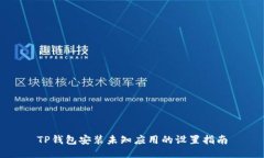 TP钱包安装未知应用的设置指南