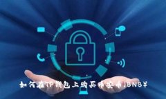 如何在TP钱包上购买币安币（BNB）