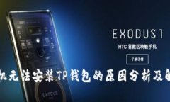 华为手机无法安装TP钱包的原因分析及解决方案