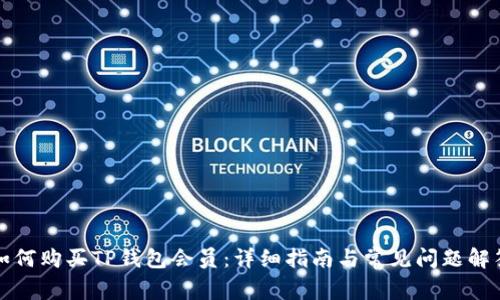 如何购买TP钱包会员：详细指南与常见问题解答