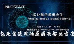 tp钱包无法使用的原因及解决方案解析