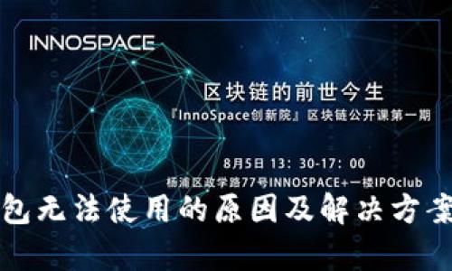 tp钱包无法使用的原因及解决方案解析