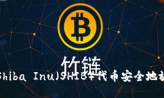 如何将Shiba Inu（SHIB）代币