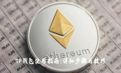 TP钱包使用指南：详细步骤与技巧