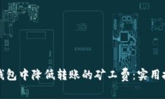 如何在TP钱包中降低转账的