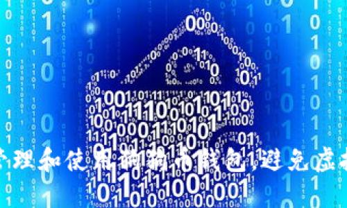 如何安全管理和使用狗狗币钱包，避免虚拟资产损失