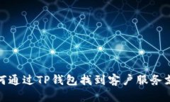 如何通过TP钱包找到客户服