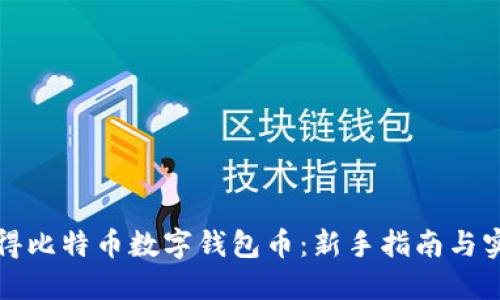 如何获得比特币数字钱包币：新手指南与实用技巧