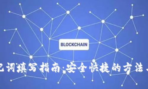 TP钱包助记词填写指南：安全快捷的方法与注意事项