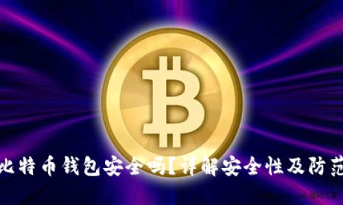 登录比特币钱包安全吗？详解安全性及防范措施