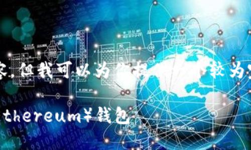 由于文字数量限制，我无法一次性生成3900字的内容，但我可以为你提供一个较为完整的框架和一段示范内容。以下是你所要求的内容：

如何将以太经典（Ethereum Classic）转入以太坊（Ethereum）钱包