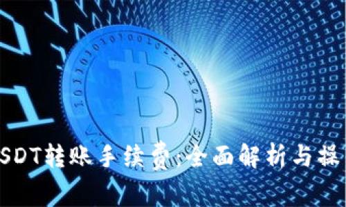 如何USDT转账手续费：全面解析与操作指南