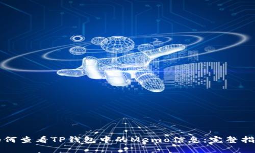 如何查看TP钱包中的Memo信息：完整指南