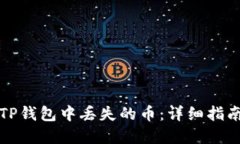 如何找回在TP钱包中丢失的