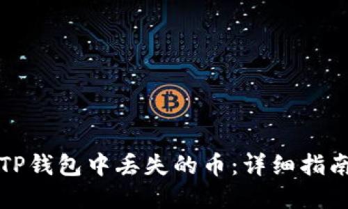 如何找回在TP钱包中丢失的币：详细指南与解决方案