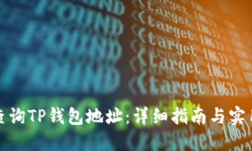 如何查询TP钱包地址：详细指南与实用技巧