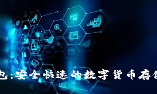 币加加比特币钱包：安全快速的数字货币存储与交易解决方案