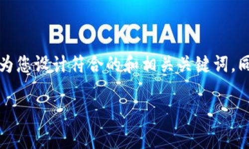 为了更好地为您提供信息，我将为您设计符合的和相关关键词，同时环绕这个主题进行详细描述。

如何在TP钱包中添加观察钱包