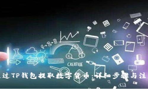 如何通过TP钱包提取数字货币：详细步骤与注意事项