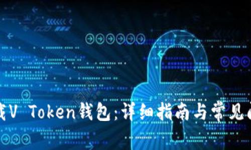 如何下载V Token钱包：详细指南与常见问题解答
