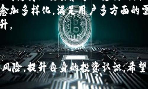   为何TP钱包货币归零了 / 
 guanjianci TP钱包, 数字货币, 加密货币, 资产归零 /guanjianci 

引言
在最近的数字货币市场中，TP钱包的货币归零问题引发了众多投资者和用户的关注。TP钱包，一个最初受到欢迎的数字货币管理工具，其信用和价值在短时间内发生了剧变，导致不少用户的资产遭受重创。为了深入了解这一问题，我们需要从多个角度来分析造成TP钱包货币归零的原因和相关影响。

TP钱包的基本概述
TP钱包是一个去中心化的数字货币钱包，旨在为用户提供安全、便捷的资产管理服务。TP钱包支持多种主流的加密货币，使得用户能够轻松地进行资产转移、交易和管理。作为区块链技术的一部分，TP钱包让用户完全掌控自己的数字资产，避免了传统金融系统所带来的诸多限制。

为什么TP钱包会出现资产归零的现象？
资产归零的现象通常会引起市场的广泛关注。TP钱包的货币归零可以从以下几个方面进行分析：

h41. 市场波动性/h4
数字货币市场以其高度波动性而闻名，价格变化剧烈，受到多种因素影响，包括政策法规、市场心理、技术漏洞等。TP钱包的代币如果在市场上遭遇剧烈的抛售，可能导致其价值剧降，并最终归零。

h42. 监管风险/h4
随着数字货币市场的兴起，各国对其监管不断加强。一些国家近期出台严格的监管政策，可能会对TP钱包的运营以及其货币的合法性产生负面影响。这种政策风险可能导致用户对TP钱包的信任下降，从而造成代币抛售和价值归零。

h43. 合作伙伴风险/h4
TP钱包的价格也受到其合作伙伴和项目中的其他参与者的影响。如果TP钱包的主要支持项目之一出现问题，可能会引发市场恐慌，导致代币迅速贬值，甚至归零。

h44. 技术漏洞和安全问题/h4
TP钱包作为一款软件应用，难免会面临技术漏洞和网络安全风险。如果其系统出现重大安全漏洞，导致用户资产被盗，社会对TP钱包的信任度势必下降，可能引发大规模的资产抛售。

h45. 内部管理因素/h4
TP钱包的管理团队、运营策略及其透明度也会影响用户信心。如果TP钱包的管理缺乏透明度，且运营决策不当，可能加速用户的流失，最终导致资产价值归零。

可能相关问题
ul
  liTP钱包如何安全存储数字资产？/li
  li如何判断数字货币的投资风险？/li
  liTP钱包是否有恢复资产价值的机会？/li
  li用户在选择数字钱包时应该注意哪些问题？/li
  li未来数字货币市场的趋势是什么？/li
/ul

问题一：TP钱包如何安全存储数字资产？
数字资产的安全性是用户最关注的问题之一。TP钱包在早期凭借其严格的安全措施吸引了大量用户，然而随着时间的推移，其安全性的问题逐渐显现。那么，TP钱包应采取哪些措施确保用户资产的安全呢？
首先，强密码和生物识别技术是基础的保安措施，用户在设置TP钱包时，应该确保使用复杂且难以破解的密码。此外，许多数字钱包还支持指纹或人脸识别等生物识别技术，这些技术可以在相对安全的环境中对用户身份进行有效认证。
其次，双重验证是一种有效的安全策略。TP钱包可提供双重身份验证功能，在用户进行重要操作（例如转账、提现）时，要求输入第二次验证码。这种机制可以有效降低黑客攻击成功的风险。
第三，定期更新应用程序也是维护安全的重要一环。用户应保持TP钱包的最新版本，以确保享受到最新的安全特性。此外，开发团队定期进行安全审计，并修补发现的漏洞也是非常重要的。
最后，安全存储助记词和私钥同样至关重要。助记词和私钥是用户访问自身资产的唯一凭证，建议将其存在安全、离线的位置，避免因网络泄漏导致资产被盗。用户不应将助记词和私钥存储于网络环境下的服务或设备中。

问题二：如何判断数字货币的投资风险？
投资数字货币具有高风险性，尤其是像TP钱包这样的代币。在进入市场之前，用户应评估多方面因素以做出明智的投资判断。
首先，项目背景和团队实力是需要深入研究的重要方面。了解项目的开发者、顾问团队及其在行业内的声誉，可以帮助用户判断项目的发展前景。关注团队的透明度，看看他们是否定期发布项目进展和财务报告。
其次，市场动向也是一个重要的考量因素。用户需要关注市场整体走势以及特定代币的历史价格波动情况。对市场情绪的判断可以提供重要的参考，例如社交媒体的讨论热度、投机行为的增加等，都可能影响代币价格。
再者，竞争对手的分析同样不可忽视。了解市场上与TP钱包类似的产品，其市场占有率、发展速度、创新能力等，可以从侧面反映TP钱包的市场风险。如果TP钱包的竞争对手正在迅速崛起，用户需要考虑潜在的市场流失。
此外，数字货币的技术细节及其区块链的健壮性也是用户需要关注的方面。了解TP钱包所使用的技术架构、共识机制及其可扩展性，能够帮助用户判断其未来的可靠性与可持续性。
最后，用户自身的投资心理和风险承受能力也是不容忽视的一环。确保在投资前了解自身的风险承受能力，根据财务状况和心理状况进行合理配置，切忌盲目跟风。

问题三：TP钱包是否有恢复资产价值的机会？
面对TP钱包的货币归零问题，用户不禁会思考是否仍有恢复的希望。对此，答案并非绝对，可以从以下几个方面进行分析。
首先，TP钱包的团队运营和更新是决定其能否恢复的关键。一支有能力且负责任的团队可以通过不断的技术更新、市场推广以及客户支持来恢复用户对其的信心。如果TP钱包能够迅速采取措施，进行技术升级和用户反馈，或许会在一定程度上恢复其市场价值。
其次，市场环境及政策变化也会影响TP钱包的复苏。如果整体数字货币市场回暖，特别是主流币种价格上涨，TP钱包也可能会获得市场情绪的带动，从而逐步恢复价值。此外，若相关政策对数字货币的支持力度加大，TP钱包也可能迎来转机。
再者，通过与其他项目合作形成互补也是一种可能。TP钱包如果能找到具有潜力的合作伙伴，整合资源，通过市场推广和用户群体的交叉融合，可能会带来新的用户和投资者，进而重建市场信心。
然而，用户在期待TP钱包恢复的同时，也应保持理性。数字货币市场的波动性较大，投资风险不容小觑。用户应时刻关注其后续动态，根据市场态势做出适时的投资决策。

问题四：用户在选择数字钱包时应该注意哪些问题？
选择可靠的数字钱包对于保障用户的资产安全至关重要。在选择数字钱包时，用户应从多个维度进行评估。
首先，用户需要关注钱包的安全性，包括钱包的加密技术、安全认证、两步验证等功能。可靠的钱包会采取多重防护，为用户提供有效的安全保障。
其次，用户应考量钱包的易用性。一个复杂难用的钱包可能会在用户操作中导致失误，造成不可逆转的损失。优秀的钱包通常会提供友好的用户界面及使用指南，确保用户能够快速上手。
再者，结合钱包支持的币种和交易所信息进行评估也非常重要。如果钱包只支持有限的币种，可能会限制用户的投资选择。因此，在选择钱包时，确保其支持流行及可行的币种是必要的。
此外，钱包的透明度和声誉也是值得关注的方面。用户应查看钱包的评价、用户反馈和行业动态，了解其在市场上的声誉。一个有良好声誉的钱包更加可靠。
最后，公司的资质及支持服务也是不容小觑的维度。选择一个有合法认证及强大客服团队的钱包，能够在用户遇到问题时获得及时支持，增强用户的使用信心和安全感。

问题五：未来数字货币市场的趋势是什么？
数字货币市场的未来充满了变数，但根据目前的行业发展状况与技术进步，有几个可能的趋势值得关注。
首先是去中心化金融（DeFi）的持续发展。DeFi应用正快速增长，这使得投资收益更加透明和可追溯，吸引了大量投资者的参与。未来，DeFi可能将与传统金融系统融合，成为调整全球金融生态的重要力量。
其次，数字货币的合规化将是一个不可逆转的趋势。随着各国政府对数字资产的关注加大，监管政策将逐渐成熟与完善，从而促进整个行业的健康发展。一些合规币种可能会获得更好的市场接受度，促进其广泛应用。
再者，央行数字货币（CBDC）的推出将改变数字货币的格局。全球多国央行正在积极研发和测试其数字货币，未来央行数字货币有可能成为商业交易和个人支付的新选择，将传统银行业务数字化。
此外，技术创新也是推动数字货币市场发展的另一大动力。未来，随着区块链技术的不断升级，应用场景的不断增多，数字货币将变得愈加多样化，满足用户多方面的需求。
最后，随着公众对数字货币认知的提高，市场参与者将越来越多。未来，普通用户将从各方面了解和使用数字货币，使其普及度不断提升。

结语
TP钱包货币归零现象的背后，反映了数字货币市场的不确定性与高风险特点。用户在进行数字资产投资时需保持警惕，及时评估市场风险，提升自身的投资认识。希望通过分析，能够为用户提供一定的借鉴，并在未来的数字货币投资中更加理性，做出明智决策。