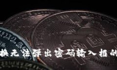 TP钱包置换无法弹出密码输