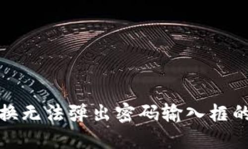 TP钱包置换无法弹出密码输入框的解决方案