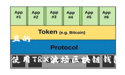 思考一个并且的

如何下载并使用TRX波场区块链钱包：详细指南