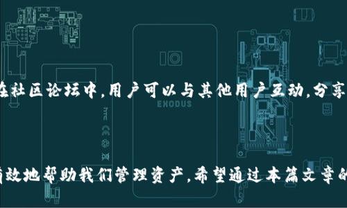   如何在欧意中添加TRX钱包 / 
 guanjianci 欧意, TRX钱包, 数字货币, 加密货币 /guanjianci 

### 1. 引言
在数字货币日益普及的今天，各大交易平台和钱包服务也如雨后春笋般涌现。其中，TRON（波场）的TRX币成了热门的数字资产，很多用户希望能在钱包中方便地管理和交易这类数字货币。欧意作为一个受欢迎的数字货币钱包，提供了稳定、安全的服务，使用户能够方便地管理他们的币种。在本篇文章中，我们将详细介绍如何在欧意中添加TRX钱包，并解答一些常见与此相关的问题。

### 2. 什么是欧意？
欧意是一款多币种数字货币钱包，致力于为用户提供一个安全、方便和高效的数字资产管理平台。用户可以在欧意中存储、管理各种加密货币，包括比特币、以太坊、TRON等。欧意拥有用户友好的界面，支持多种安全认证方式，使其成为许多人选择的数字钱包。

### 3. TRX币及其重要性
TRX是由TRON平台发行的数字货币，旨在打破信息不对称，推动内容的自由传播。TRX的生态系统不断扩大，逐渐吸引了众多开发者和用户。TRON的目标是创建一个去中心化的互联网，TRX作为其原生代币，具有重要的经济价值。因此，将TRX添加到个人钱包中是保持资产安全和便于交易的重要步骤。

### 4. 在欧意中添加TRX钱包的步骤
#### 4.1 下载并安装欧意
首先，你需要从官方渠道下载欧意钱包的应用程序，可以选择手机应用或桌面版本，确保下载来源的安全性。安装完成后，打开应用程序。

#### 4.2 创建新钱包或导入现有钱包
如果你是首次使用欧意，可以选择创建一个新的钱包，系统会引导你设置密码和备份助记词。确保将助记词妥善记录并保存在安全的地方。如果你已经有钱包，则可以选择导入现有钱包。

#### 4.3 进入钱包管理界面
创建或导入钱包后，进入钱包管理界面。这里会显示你当前钱包中支持的币种，点击“添加资产”或相似的选项。

#### 4.4 添加TRX钱包
在“添加资产”的页面中，搜索“TRX”，在相关列表中找到后点击添加。系统会自动生成与你的欧意钱包关联的TRX钱包地址，并在你的资产栏中显示出来。

#### 4.5 验证和使用
添加完成后，可以尝试接收或发送少量TRX，以确认钱包正常运作。确保在进行大额交易前，充分了解各项操作流程。

### 5. 常见问题解答
为了进一步帮助如何更好地使用欧意和TRX钱包，我们整理了几个常见问题，并逐个进行解答。

#### 5.1 欧意支持哪些数字货币？
欧意作为一个综合性的数字货币钱包，旨在支持多种主流加密货币，以满足不同用户的需求。用户可以在欧意中找到比特币（BTC）、以太坊（ETH）、TRON（TRX）、莱特币（LTC）等多种主流数字资产。此外，平台还会定期更新和增加新的币种，以保持竞争力和用户体验的多样性。
用户在使用这些数字货币时，可以方便地进行存储、转账和交易，自由管理他们的资产。例如，用户可以在钱包中快速切换不同币种的显示，便于查看资产状况，进行投资决策等。因而，无论是新手还是资深投资者，欧意都为其提供了良好的支持。

#### 5.2 如何确保我的欧意钱包安全？
安全性是数字货币用户最关心的问题之一。在使用欧意钱包时，有几个关键点需要注意，以确保你的资产安全。
首先，信任来源。确保从欧意的官方网站或官方应用商店下载应用，而不是第三方链接或不明来源的版本。其次，强密码创建。设置复杂但易于记忆的密码，避免使用简单或常见的词汇。此外，定期更改密码也是增强安全性的一种良好习惯。
其次，注意助记词的保管。助记词是恢复钱包的唯一凭证，务必将其保存在安全的地方，避免泄密。可以选择纸质记录，并置于安全的地方，或使用加密存储工具保存。
最后，启用双因素认证或其他额外的安全措施，进一步提升安全防护等级。确保每次登录或进行交易时，都执行双重身份验证。

#### 5.3 如何处理TRX交易的确认时间问题？
在使用TRX钱包进行交易时，确认时间可能会因网络拥堵、矿工费用等多种因素而有所不同。一般情况下，TRON网络的确认时间相对较短，通常在几秒到几分钟之间。但在高峰期，确认时间可能会延长。
为了解决这些问题，用户可以考虑在进行大型交易时，适当提高手续费。手续费越高，矿工越愿意优先处理你的交易。此外，定期关注TRON社区或相关网络状态工具，了解当前交易状态，选择合适的时机进行交易，也是一个不错的策略。
另外，尽量避免在网络拥堵时发送大额交易，利用钱包中提供的交易记录和费用估算工具，合理安排你的交易计划。

#### 5.4 如何应对TRX资产波动带来的风险？
投资TRX等数字货币，首先需认识到其价格波动性极大。市场行情不稳定，可能导致资产的快速上涨和暴跌。因此，作为用户，提前设定投资策略及风控措施显得尤为重要。
建立合理的资产配置，分散投资可以有效降低风险。例如，可以将资金分配至TRX、BTC、ETH等不同币种中，这样当某一币种下跌时，其他资产或许能够发挥保护作用。
另外，建议定期审视投资组合，关注市场动态，并根据市场变化调整资产配置。此外，设置止损点也是一种有效的风险控制手段，未雨绸缪，防止潜在损失扩大。

#### 5.5 欧意钱包的客服支持如何？
在使用欧意钱包的过程中，如遇到任何问题，及时获取帮助是非常重要的。欧意提供多种客服支持方式，包括在线客服、邮件支持及社区论坛等。
用户可以通过应用内的客服系统，直接与客服人员进行沟通，解决账户问题、交易疑问等。同时，欧意的官方网站也提供详细的FAQ和使用指南，帮助用户找到解决方案。在社区论坛中，用户可以与其他用户互动，分享使用经验，获取实用建议。
此外，用户在寻求帮助时，注意准备相关信息（如钱包地址、交易ID），以便客服能更快地为你提供有效的帮助。

### 6. 总结
添加TRX钱包到欧意不仅可以提升数字资产管理的便利性，也激发了用户对数字货币的兴趣。在选择数字钱包时，我们应该注重安全性和便捷性，确保选择的工具能够有效地帮助我们管理资产。希望通过本篇文章的详细指导和常见问题的解答，能帮助用户更好地掌握在欧意中添加TRX钱包的流程和相关注意事项，安全、便利地参与数字货币世界。