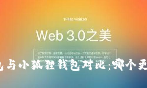 tp钱包与小狐狸钱包对比：哪个更好用？