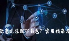 : 如何将欧意充值到TP钱包