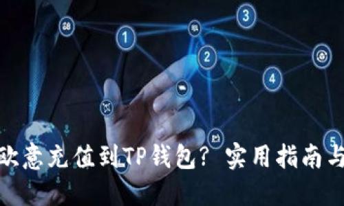 : 如何将欧意充值到TP钱包? 实用指南与步骤详解