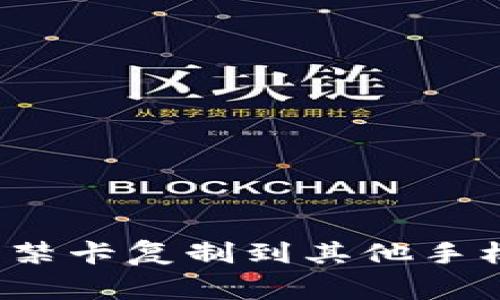 如何将华为钱包中的门禁卡复制到其他手机？详细指南与注意事项