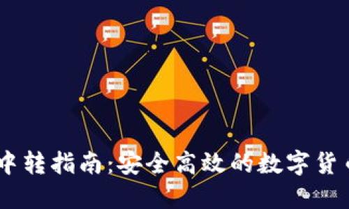USDT充提钱包中转指南：安全高效的数字货币转账解决方案
