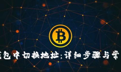 如何在TP钱包中切换地址：详细步骤与常见问题解答