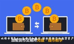 比特币钱包App使用详细教