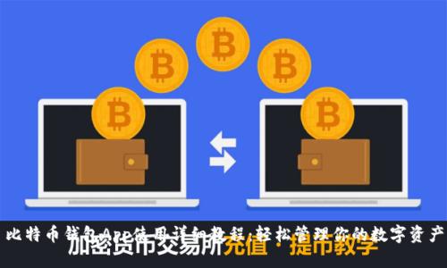 比特币钱包App使用详细教程：轻松管理你的数字资产