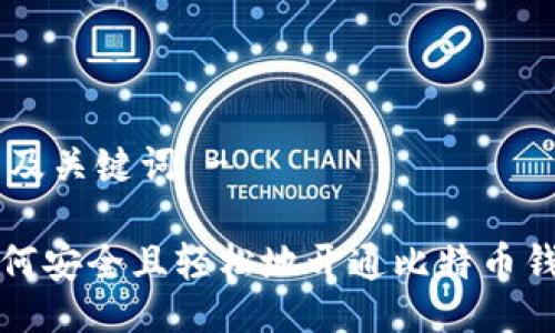 - 及关键词 -

如何安全且轻松地开通比特币钱包